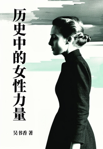 歷史中的女性力量