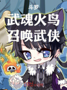 斗罗:武魂火鸟,召唤武侠在线阅读