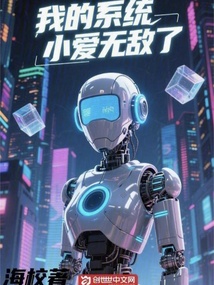 我的系統(tǒng)小愛無敵了