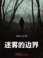 迷雾的边界在线阅读