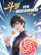 斗罗:我有一根超级棒棒糖在线阅读