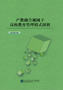 產教融合視域下高校教育管理模式探析
