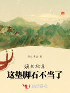 嫡女掀桌，这垫脚石不当了在线阅读