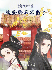 嫡女掀桌,這墊腳石不當了