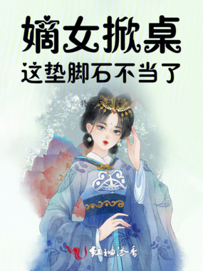嫡女掀桌,这垫脚石不当了在线阅读
