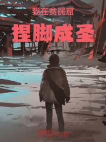 我在貧民窟捏腳成圣