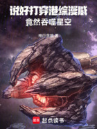 说好打穿港综漫威,竟然吞噬星空在线阅读
