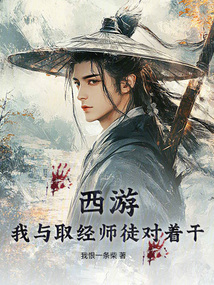 西游：我与取经师徒对着干