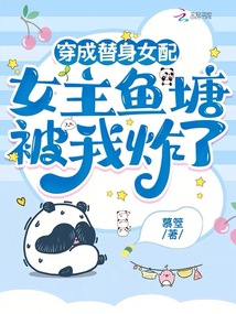 穿成替身女配,女主魚塘被我炸了