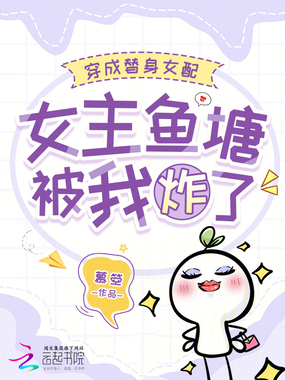 穿成替身女配,女主鱼塘被我炸了在线阅读