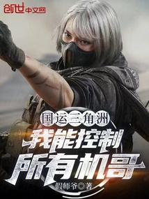 國運三角洲:我能控制所有機哥