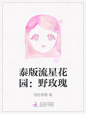 泰版流星花园:野玫瑰在线阅读