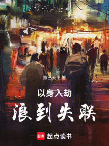 以身入劫，浪到失聯