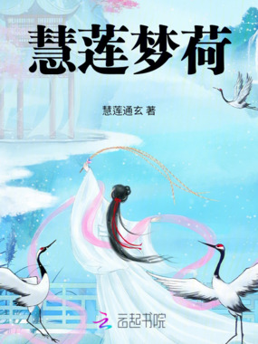慧莲梦荷在线阅读