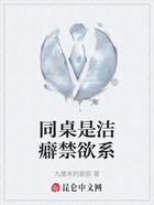 同桌是潔癖禁欲系在線閱讀