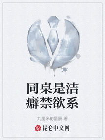 同桌是潔癖禁欲系