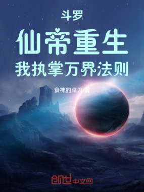 斗罗:仙帝重生,我执掌万界法则在线阅读