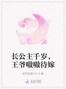 長公主千歲，王爺嗷嗷待嫁