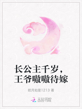 长公主千岁,王爷嗷嗷待嫁在线阅读