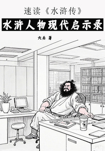 速读《水浒传》：水浒人物现代启示录
