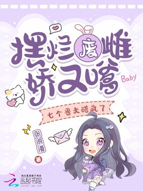 摆烂废雌娇又嗲，七个兽夫醋疯了在线阅读