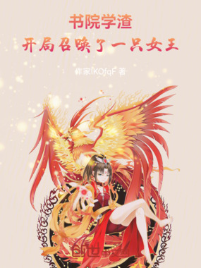 书院学渣，开局召唤了一只女王在线阅读