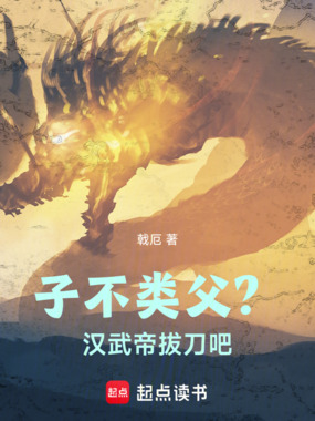 子不类父？汉武帝，拔刀吧！在线阅读