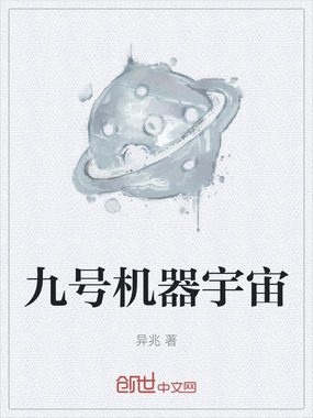 九号机器宇宙在线阅读