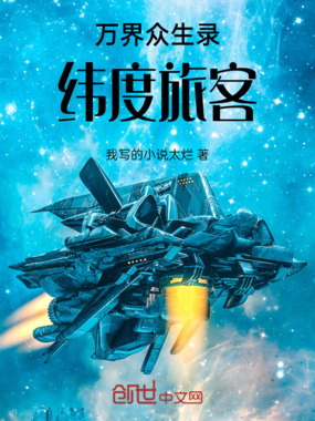 万界众生录：纬度旅客在线阅读