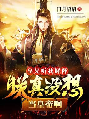 皇兄听我解释：朕真没想当皇帝啊在线阅读