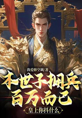 本世子拥兵百万而已，皇上你抖什么在线阅读