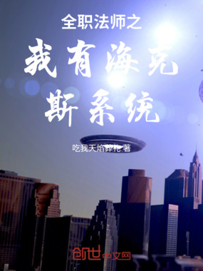 全职法师之我有海克斯系统在线阅读