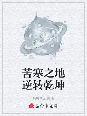 苦寒之地逆转乾坤在线阅读