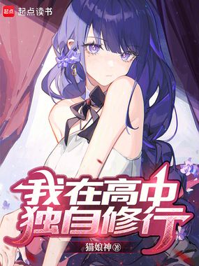 我在高中独自修行在线阅读