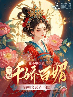 王妃千娇百媚，满朝文武齐下跪在线阅读
