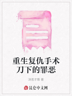 重生复仇手术刀下的罪恶在线阅读