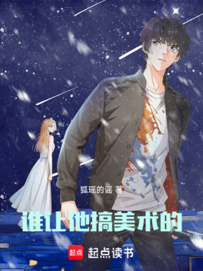 谁让他搞美术的！在线阅读