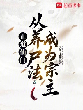 正道仙门，从养尸法成为宗主在线阅读