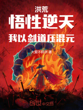 洪荒：悟性逆天，我以剑道压混元在线阅读