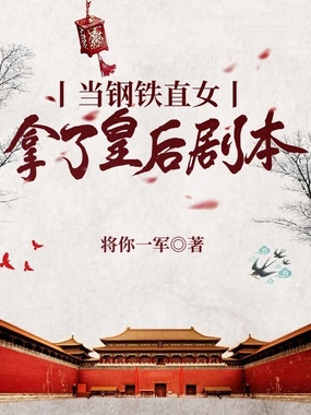 当钢铁直女拿了皇后剧本在线阅读