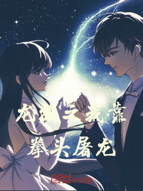 一个少年的屠龙生涯在线阅读