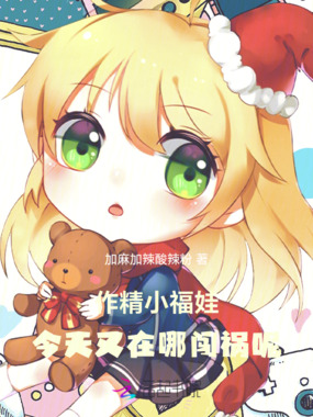 作精小福娃，今天又在哪闯祸呢在线阅读