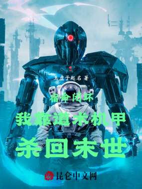 宿命闭环：我靠道术机甲杀回末世在线阅读