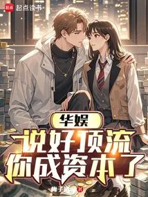 China Entertainment: after Agreeing to Be a Top Player, You Become a Capital?