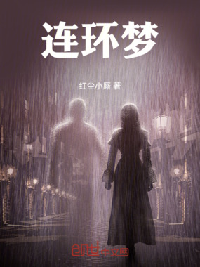 连环梦在线阅读