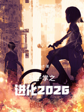 孙子学之进化2026在线阅读