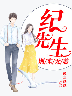名门婚宠:纪先生别来无恙在线阅读