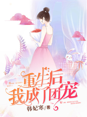 重生后我成了团宠在线阅读