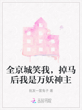 全京城笑我，掉马后我是万妖神主在线阅读