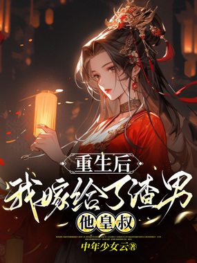 重生后，我嫁给了渣男他皇叔在线阅读